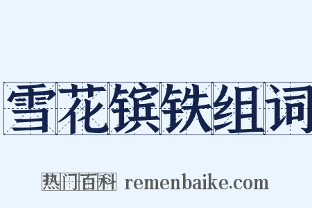 雪花镔铁组词是什么意思的图片
